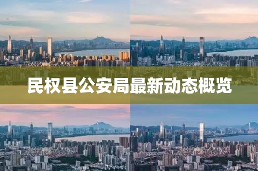 民權(quán)縣公安局最新動(dòng)態(tài)概覽