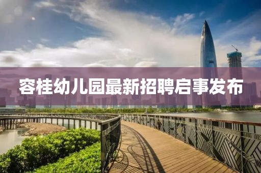 容桂幼兒園最新招聘啟事發(fā)布