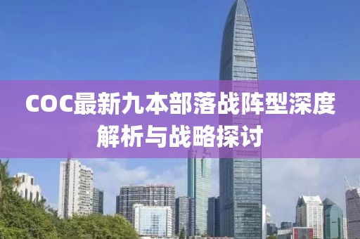 COC最新九本部落戰(zhàn)陣型深度解析與戰(zhàn)略探討