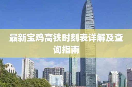 最新寶雞高鐵時(shí)刻表詳解及查詢指南
