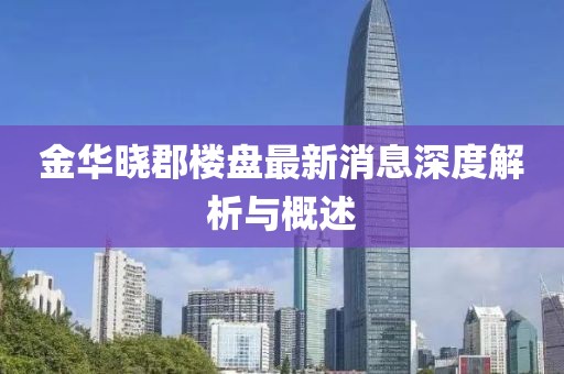金華曉郡樓盤最新消息深度解析與概述