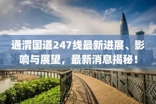 通渭國道247線最新進(jìn)展、影響與展望，最新消息揭秘！