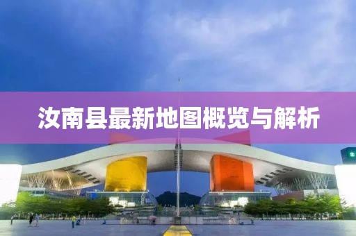 汝南縣最新地圖概覽與解析