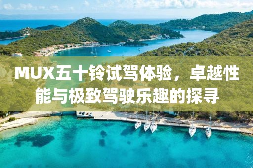 MUX五十鈴試駕體驗，卓越性能與極致駕駛樂趣的探尋