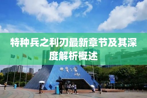 特種兵之利刃最新章節(jié)及其深度解析概述