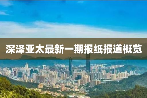 深澤亞太最新一期報紙報道概覽