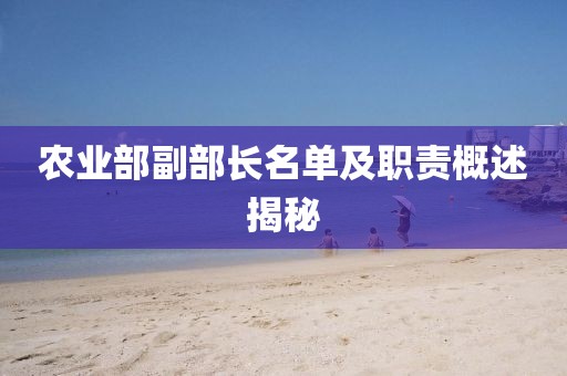 農(nóng)業(yè)部副部長名單及職責(zé)概述揭秘