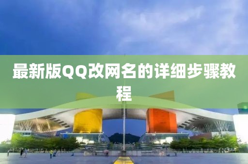最新版QQ改網(wǎng)名的詳細(xì)步驟教程