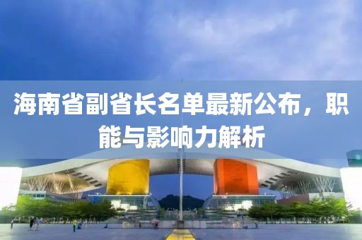 海南省副省長名單最新公布，職能與影響力解析