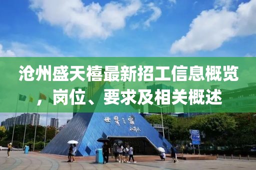 滄州盛天禧最新招工信息概覽，崗位、要求及相關(guān)概述
