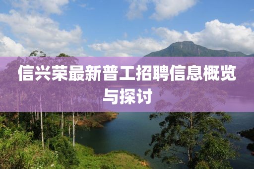 信興榮最新普工招聘信息概覽與探討