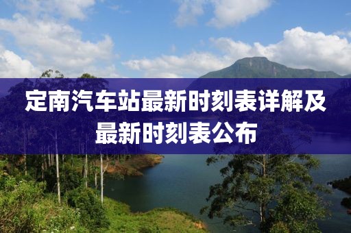 定南汽車站最新時(shí)刻表詳解及最新時(shí)刻表公布