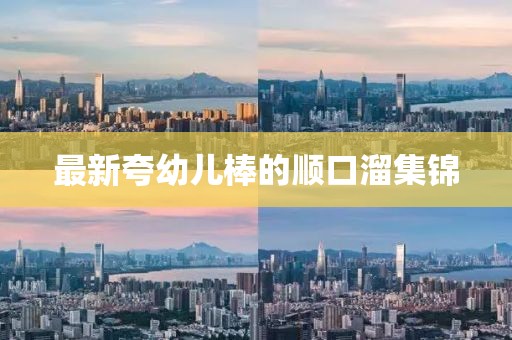 最新夸幼兒棒的順口溜集錦