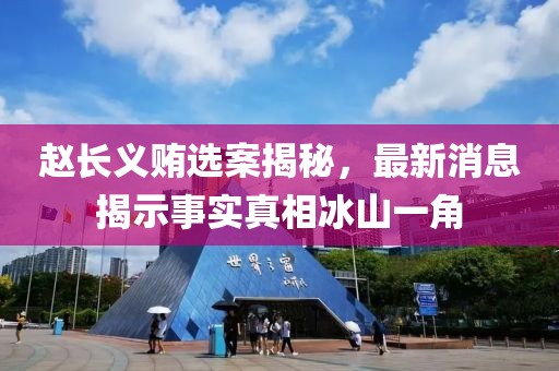 趙長義賄選案揭秘，最新消息揭示事實真相冰山一角