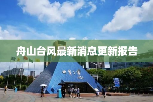 舟山臺(tái)風(fēng)最新消息更新報(bào)告