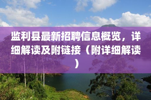 監(jiān)利縣最新招聘信息概覽，詳細(xì)解讀及附鏈接（附詳細(xì)解讀）