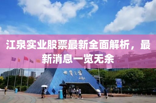 江泉實(shí)業(yè)股票最新全面解析，最新消息一覽無余