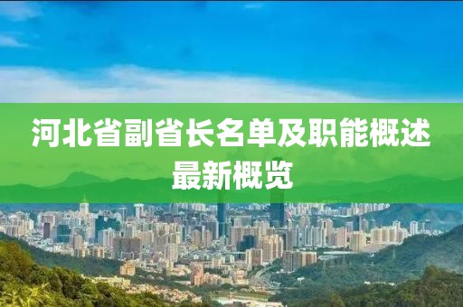 河北省副省長名單及職能概述最新概覽