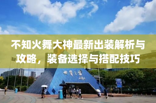不知火舞大神最新出裝解析與攻略，裝備選擇與搭配技巧