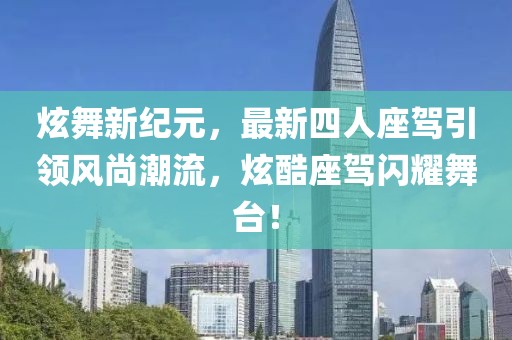 炫舞新紀(jì)元，最新四人座駕引領(lǐng)風(fēng)尚潮流，炫酷座駕閃耀舞臺！