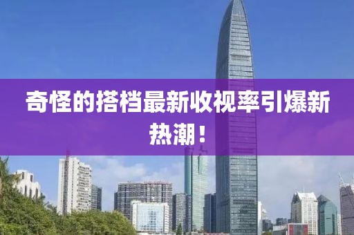 奇怪的搭檔最新收視率引爆新熱潮！