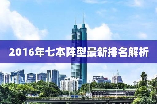 2016年七本陣型最新排名解析