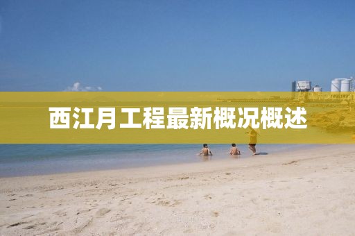 西江月工程最新概況概述