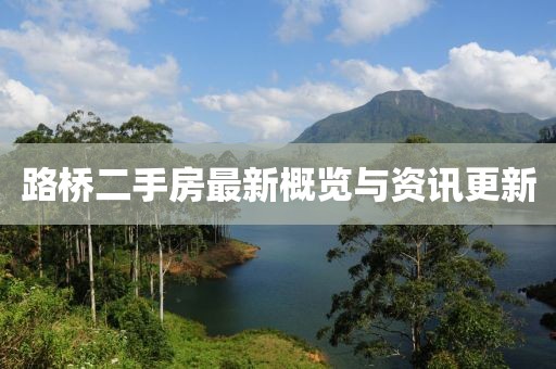 路橋二手房最新概覽與資訊更新