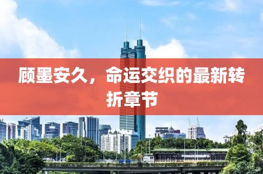 舊桔梗 第24頁