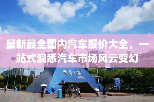 最新最全國(guó)內(nèi)汽車報(bào)價(jià)大全，一站式洞悉汽車市場(chǎng)風(fēng)云變幻