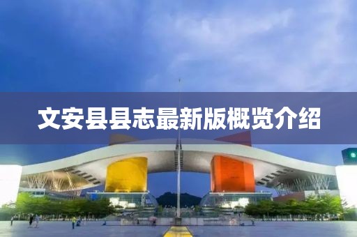 文安縣縣志最新版概覽介紹