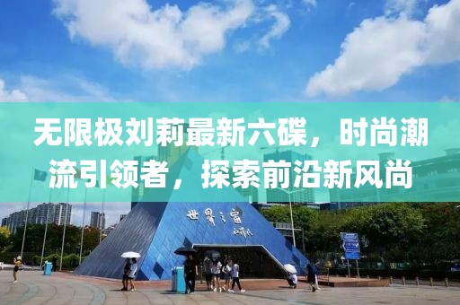 無限極劉莉最新六碟，時尚潮流引領(lǐng)者，探索前沿新風(fēng)尚