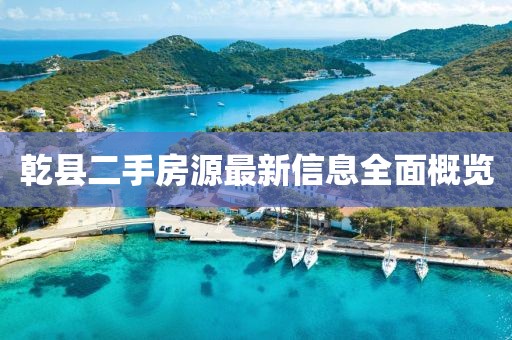 乾縣二手房源最新信息全面概覽
