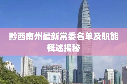 黔西南州最新常委名單及職能概述揭秘