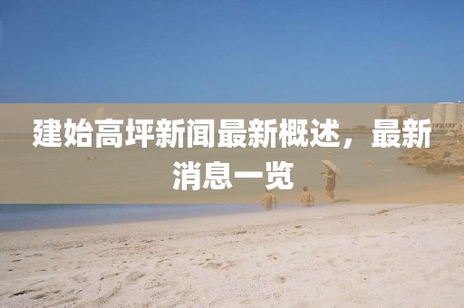 建始高坪新聞最新概述，最新消息一覽