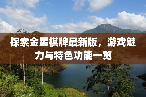 探索金星棋牌最新版，游戲魅力與特色功能一覽