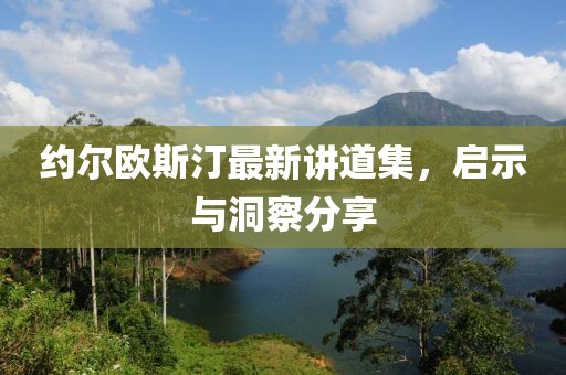 約爾歐斯汀最新講道集，啟示與洞察分享
