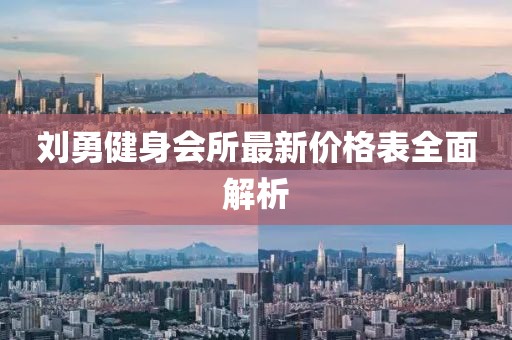 劉勇健身會(huì)所最新價(jià)格表全面解析