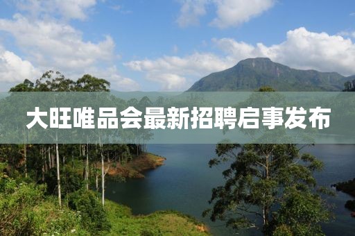 大旺唯品會最新招聘啟事發(fā)布