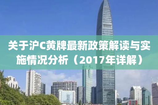 關(guān)于滬C黃牌最新政策解讀與實(shí)施情況分析（2017年詳解）