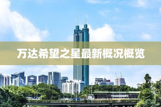 萬達希望之星最新概況概覽