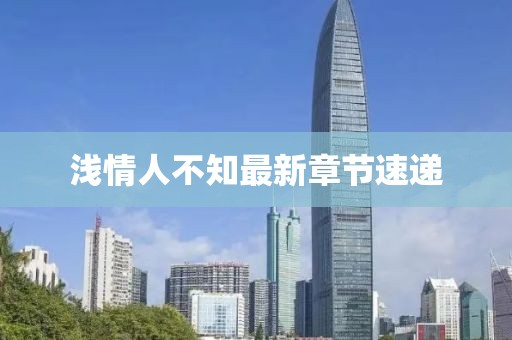 淺情人不知最新章節(jié)速遞