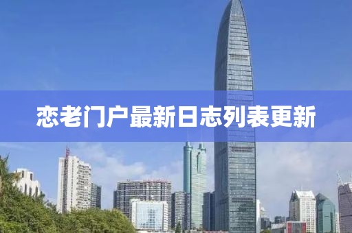 戀老門戶最新日志列表更新
