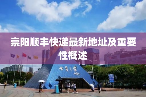 崇陽順豐快遞最新地址及重要性概述