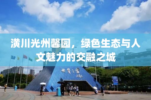 潢川光州馨園，綠色生態(tài)與人文魅力的交融之城