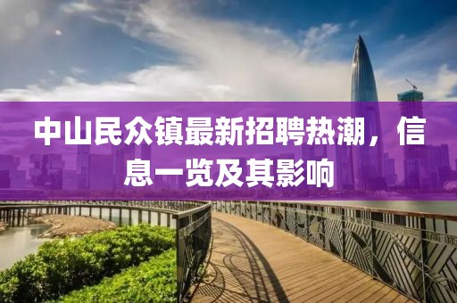 中山民眾鎮(zhèn)最新招聘熱潮，信息一覽及其影響