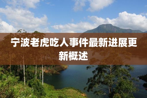 寧波老虎吃人事件最新進展更新概述