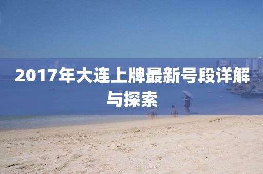 2017年大連上牌最新號(hào)段詳解與探索