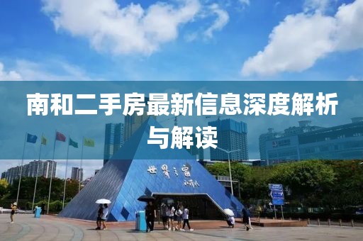 南和二手房最新信息深度解析與解讀
