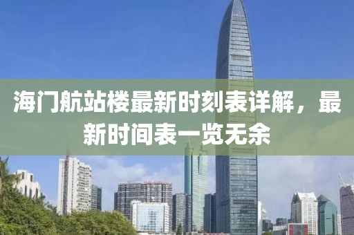 海門航站樓最新時(shí)刻表詳解，最新時(shí)間表一覽無余
